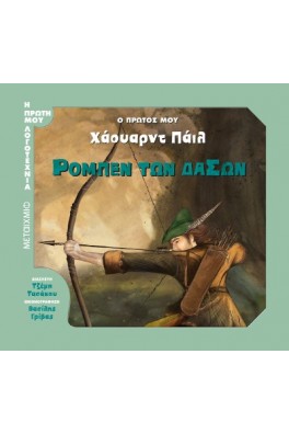 Ρομπέν των Δασών